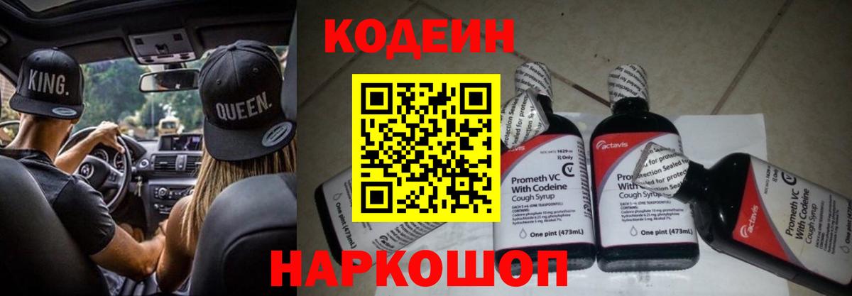 Сорочинск  Кодеиновый сироп Lean Purple Drank  Вход с VPN  Кодеин Purple Drank 
